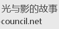 光与影的故事