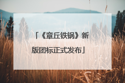 《章丘铁锅》新版团标正式发布