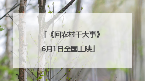 《回农村干大事》6月1日全国上映