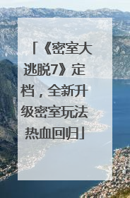 《密室大逃脱7》定档，全新升级密室玩法热血回归