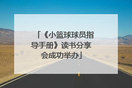 《小篮球球员指导手册》读书分享会成功举办