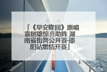 《早安隆回》原唱袁树雄惊喜助阵 湖南省街舞公开赛·邵阳站燃情开赛