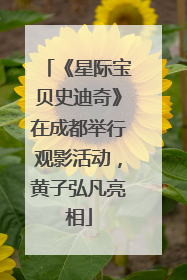 《星际宝贝史迪奇》在成都举行观影活动，黄子弘凡亮相