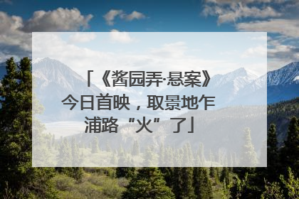 《酱园弄·悬案》今日首映，取景地乍浦路“火”了