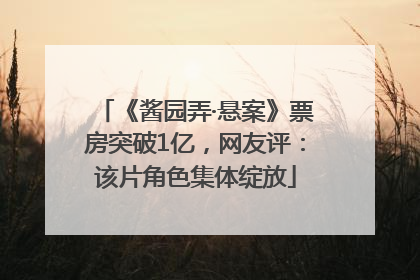 《酱园弄·悬案》票房突破1亿，网友评：该片角色集体绽放