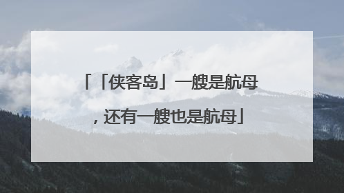「侠客岛」一艘是航母，还有一艘也是航母