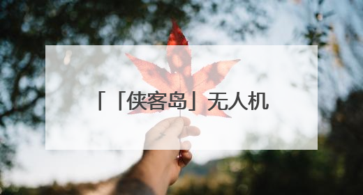 「侠客岛」无人机战争：未来已来