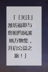 「关注」潍坊福彩与您相约凤溪地万物集，开启公益之旅！