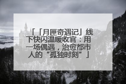「月匣奇遇记」线下快闪温暖收官：用一场偶遇，治愈都市人的“孤独时刻”