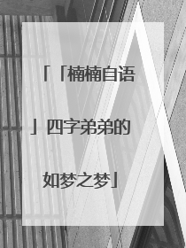 「楠楠自语」四字弟弟的如梦之梦