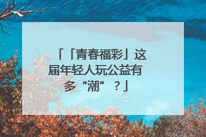「青春福彩」这届年轻人玩公益有多“潮”？