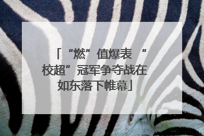 “燃”值爆表 “校超”冠军争夺战在如东落下帷幕