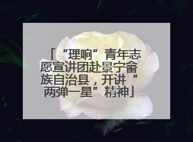 “理响”青年志愿宣讲团赴景宁畲族自治县，开讲“两弹一星”精神