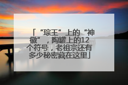 “琮王”上的“神徽”，陶罐上的12个符号，老祖宗还有多少秘密藏在这里