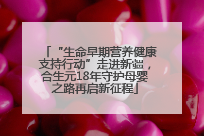 “生命早期营养健康支持行动”走进新疆，合生元18年守护母婴之路再启新征程