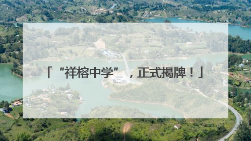 “祥榕中学”，正式揭牌！