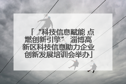 “科技信息赋能 点燃创新引擎” 淄博高新区科技信息助力企业创新发展培训会举办