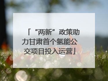 “两新”政策助力甘肃首个氢能公交项目投入运营