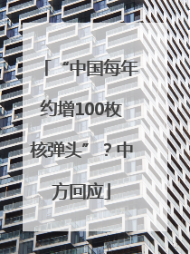“中国每年约增100枚核弹头”?中方回应