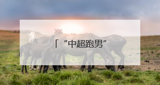“中超跑男”周定洋迎来蓉城百场里程碑
