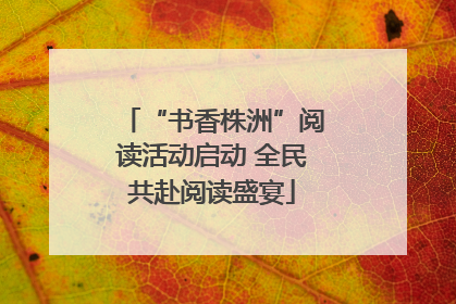 “书香株洲”阅读活动启动 全民共赴阅读盛宴
