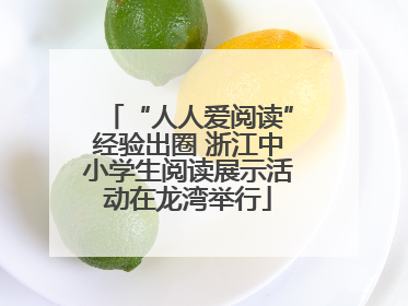 “人人爱阅读”经验出圈 浙江中小学生阅读展示活动在龙湾举行