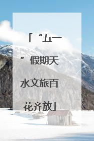 “五一”假期天水文旅百花齐放