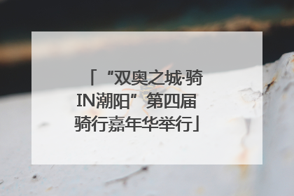 “双奥之城·骑IN潮阳”第四届骑行嘉年华举行