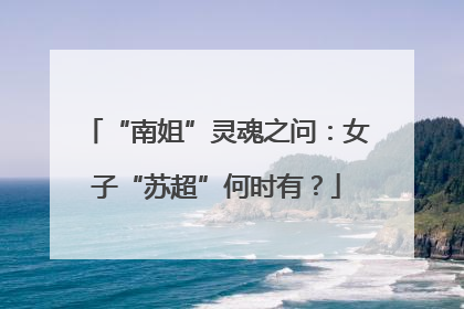 “南姐”灵魂之问：女子“苏超”何时有？