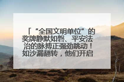 “全国文明单位”的奖牌静默如磐、平安法治的脉搏正强劲跳动！如沙漏翻转，他们开启了全新的计时