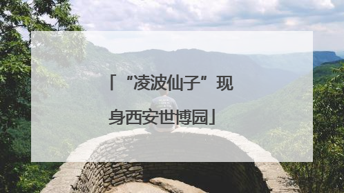 “凌波仙子”现身西安世博园