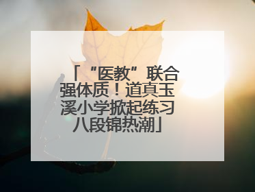 “医教”联合强体质！道真玉溪小学掀起练习八段锦热潮