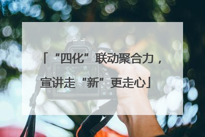“四化”联动聚合力，宣讲走“新”更走心