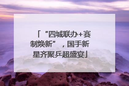 “四城联办+赛制焕新”，国手新星齐聚乒超盛宴