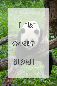“圾”分小课堂进乡村