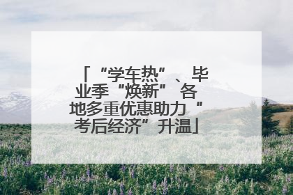 “学车热”、毕业季“焕新” 各地多重优惠助力“考后经济”升温
