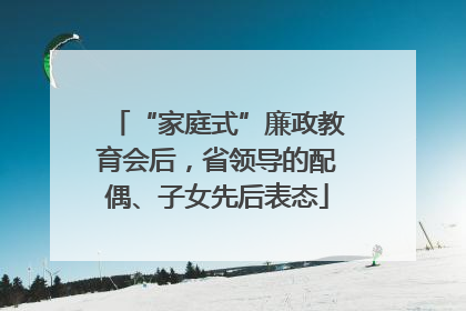 “家庭式”廉政教育会后，省领导的配偶、子女先后表态
