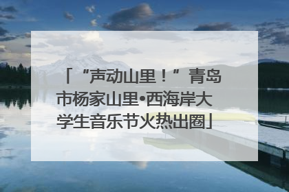 “声动山里！”青岛市杨家山里•西海岸大学生音乐节火热出圈