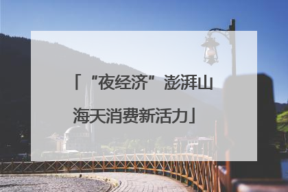 “夜经济”澎湃山海天消费新活力