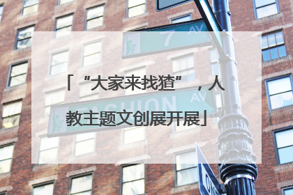 “大家来找猹”，人教主题文创展开展