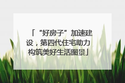 “好房子”加速建设，第四代住宅助力构筑美好生活图景