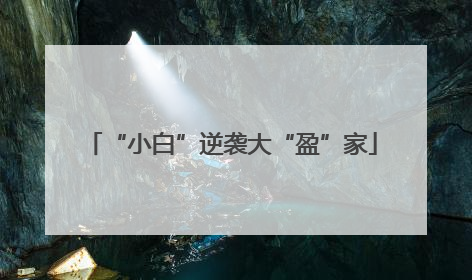 “小白”逆袭大“盈”家