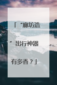 “廊坊造”出行神器有多香？