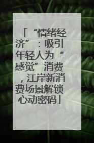 “情绪经济”：吸引年轻人为“感觉”消费，江岸新消费场景解锁心动密码