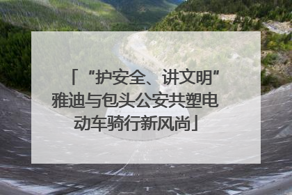 “护安全、讲文明”雅迪与包头公安共塑电动车骑行新风尚