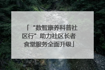 “数智康养科普社区行”助力社区长者食堂服务全面升级