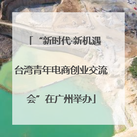 “新时代·新机遇 台湾青年电商创业交流会”在广州举办
