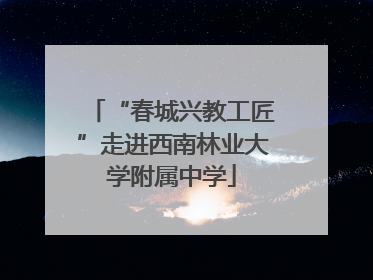 “春城兴教工匠”走进西南林业大学附属中学