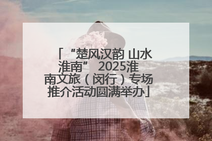 “楚风汉韵 山水淮南” 2025淮南文旅（闵行）专场推介活动圆满举办