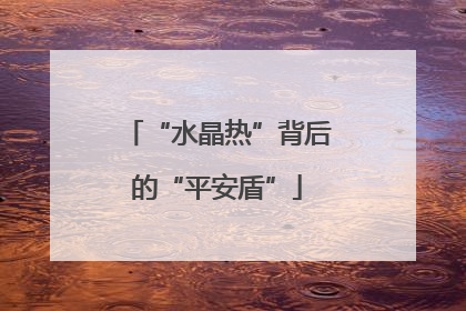 “水晶热”背后的“平安盾”